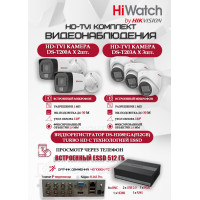 Комплект видеонаблюдения HiWatch на 5 HD-TVI камер - 2МП 1080P (DS-H108EGA(512GB) + 2xDS-T200A + 3xDS-T203A)