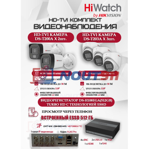 Комплект видеонаблюдения HiWatch на 5 HD-TVI камер - 2МП 1080P (DS-H108EGA(512GB) + 2xDS-T200A + 3xDS-T203A)