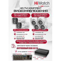 Комплект видеонаблюдения HiWatch на 6 HD-TVI камер - 2МП 1080P (DS-H108EGA(512GB) + 2xDS-T200A + 4xDS-T203A)