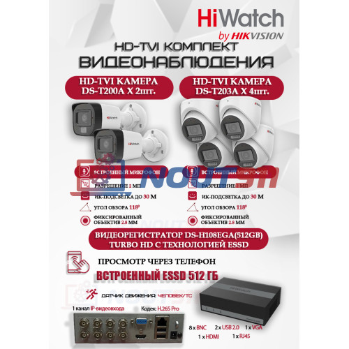 Комплект видеонаблюдения HiWatch на 6 HD-TVI камер - 2МП 1080P (DS-H108EGA(512GB) + 2xDS-T200A + 4xDS-T203A)