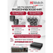 Комплект видеонаблюдения HiWatch на 7 HD-TVI камер - 2МП 1080P (DS-H108EGA(512GB) + 2xDS-T200A + 5xDS-T203A)