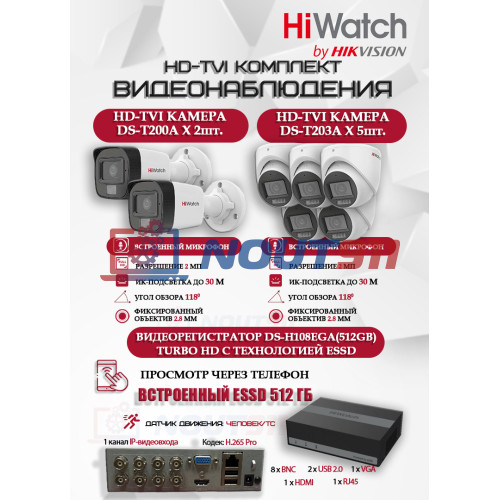 Комплект видеонаблюдения HiWatch на 7 HD-TVI камер - 2МП 1080P (DS-H108EGA(512GB) + 2xDS-T200A + 5xDS-T203A)