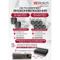 Комплект видеонаблюдения HiWatch на 8 HD-TVI камер - 2МП 1080P (DS-H108EGA(512GB) + 2xDS-T200A + 6xDS-T203A)