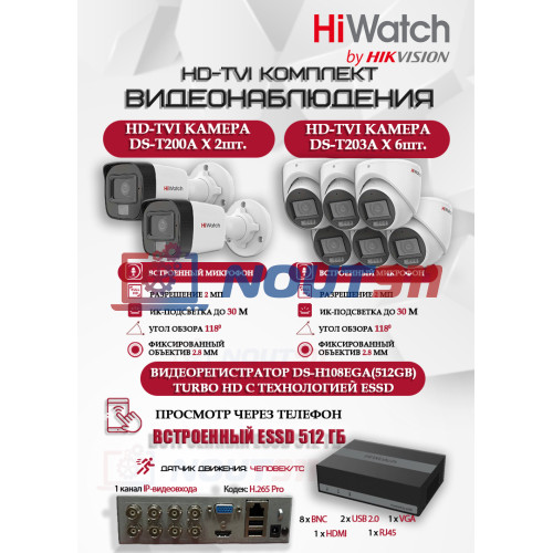 Комплект видеонаблюдения HiWatch на 8 HD-TVI камер - 2МП 1080P (DS-H108EGA(512GB) + 2xDS-T200A + 6xDS-T203A)