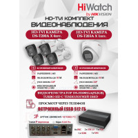Комплект видеонаблюдения HiWatch на 5 HD-TVI камер - 2МП 1080P (DS-H108EGA(512GB) + 4xDS-T200A + 1xDS-T203A)