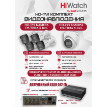 Комплект видеонаблюдения HiWatch на 5 HD-TVI камер - 2МП 1080P (DS-H108EGA(512GB) + 4xDS-T200A + 1xDS-T203A)