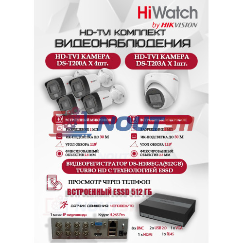 Комплект видеонаблюдения HiWatch на 5 HD-TVI камер - 2МП 1080P (DS-H108EGA(512GB) + 4xDS-T200A + 1xDS-T203A)