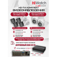 Комплект видеонаблюдения HiWatch на 6 HD-TVI камер - 2МП 1080P (DS-H108EGA(512GB) + 4xDS-T200A + 2xDS-T203A)