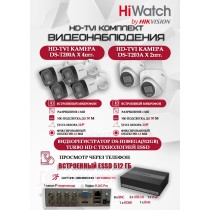 Комплект видеонаблюдения HiWatch на 6 HD-TVI камер - 2МП 1080P (DS-H108EGA(512GB) + 4xDS-T200A + 2xDS-T203A)
