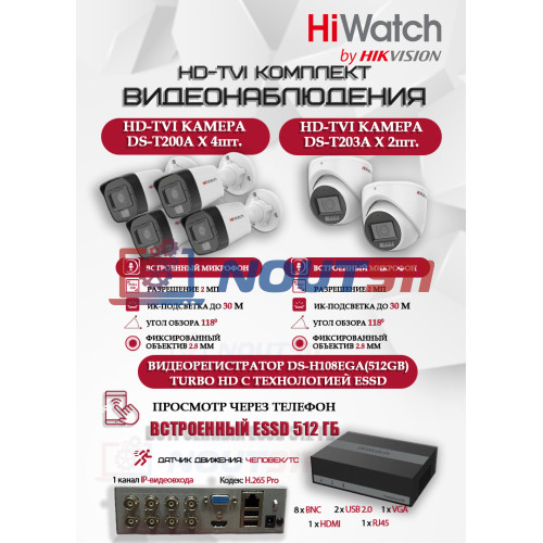 Комплект видеонаблюдения HiWatch на 6 HD-TVI камер - 2МП 1080P (DS-H108EGA(512GB) + 4xDS-T200A + 2xDS-T203A)