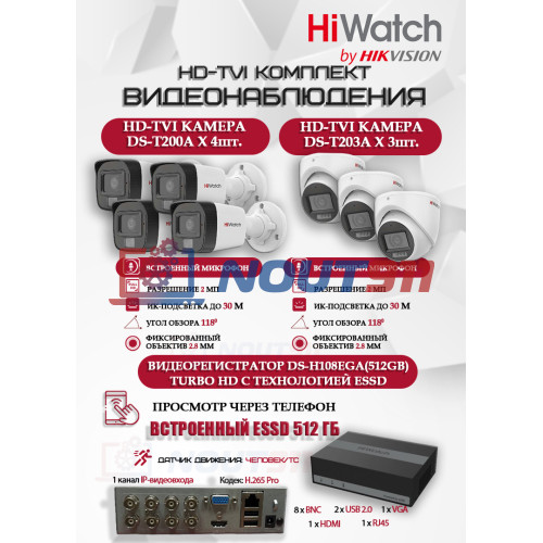 Комплект видеонаблюдения HiWatch на 7 HD-TVI камер - 2МП 1080P (DS-H108EGA(512GB) + 4xDS-T200A + 3xDS-T203A)
