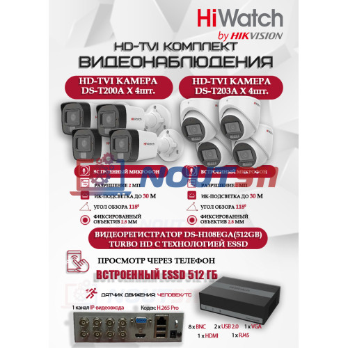 Комплект видеонаблюдения HiWatch на 8 HD-TVI камер - 2МП 1080P (DS-H108EGA(512GB) + 4xDS-T200A + 4xDS-T203A)