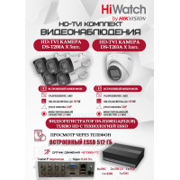 Комплект видеонаблюдения HiWatch на 6 HD-TVI камер - 2МП 1080P (DS-H108EGA(512GB) + 5xDS-T200A + 1xDS-T203A)
