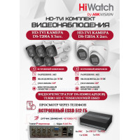 Комплект видеонаблюдения HiWatch на 7 HD-TVI камер - 2МП 1080P (DS-H108EGA(512GB) + 5xDS-T200A + 2xDS-T203A)