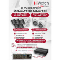 Комплект видеонаблюдения HiWatch на 7 HD-TVI камер - 2МП 1080P (DS-H108EGA(512GB) + 5xDS-T200A + 2xDS-T203A)