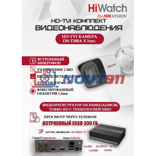 Комплект видеонаблюдения HiWatch на 1 HD-TVI камеру - 2МП 1080P (DS-H104EGA(330GB) + 1xDS-T200A)