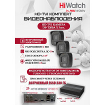 Комплект видеонаблюдения HiWatch на 3 HD-TVI камеры - 2МП 1080P (DS-H104EGA(330GB) + 3xDS-T200A)