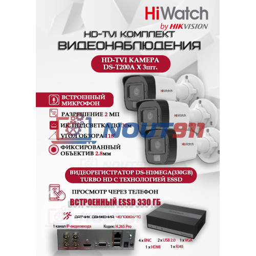 Комплект видеонаблюдения HiWatch на 3 HD-TVI камеры - 2МП 1080P (DS-H104EGA(330GB) + 3xDS-T200A)
