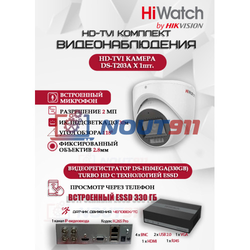 Комплект видеонаблюдения HiWatch на 1 HD-TVI камеру - 2МП 1080P (DS-H104EGA(330GB) + 1xDS-T203A)