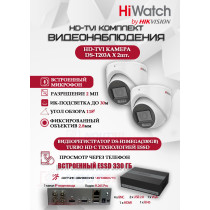 Комплект видеонаблюдения HiWatch на 2 HD-TVI камеры - 2МП 1080P (DS-H104EGA(330GB) + 2xDS-T203A)