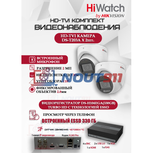 Комплект видеонаблюдения HiWatch на 2 HD-TVI камеры - 2МП 1080P (DS-H104EGA(330GB) + 2xDS-T203A)