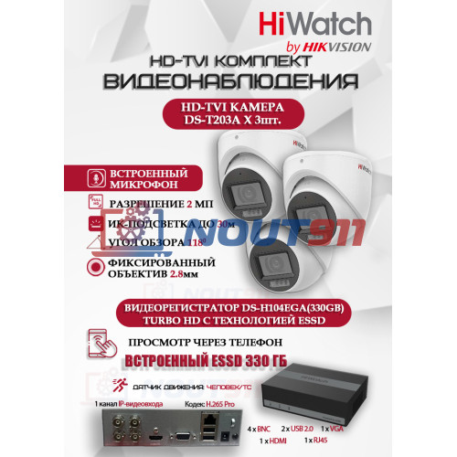 Комплект видеонаблюдения HiWatch на 3 HD-TVI камеры - 2МП 1080P (DS-H104EGA(330GB) + 3xDS-T203A)
