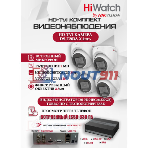 Комплект видеонаблюдения HiWatch на 4 HD-TVI камеры - 2МП 1080P (DS-H104EGA(330GB) + 4xDS-T203A)