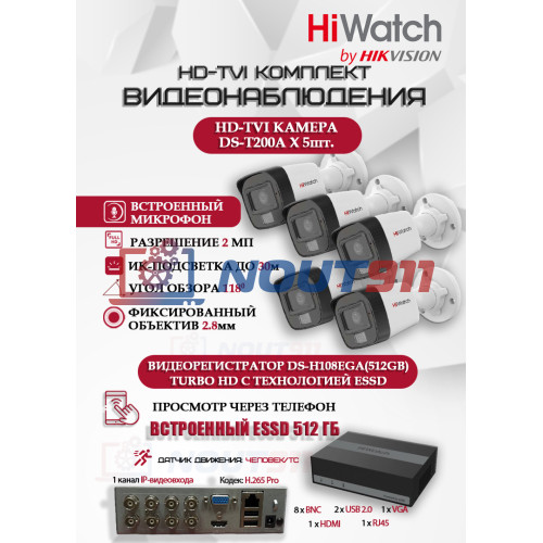 Комплект видеонаблюдения HiWatch на 5 HD-TVI камер - 2МП 1080P (DS-H108EGA(512GB) + 5xDS-T200A)