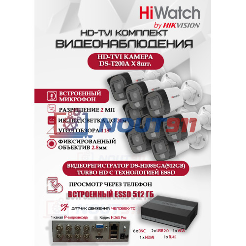 Комплект видеонаблюдения HiWatch на 8 HD-TVI камер - 2МП 1080P (DS-H108EGA(512GB) + 8xDS-T200A)