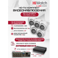 Комплект видеонаблюдения HiWatch на 5 HD-TVI камер - 2МП 1080P (DS-H108EGA(512GB) + 5xDS-T203A)