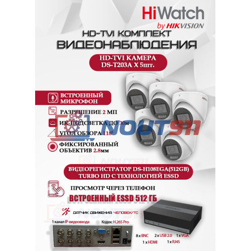 Комплект видеонаблюдения HiWatch на 5 HD-TVI камер - 2МП 1080P (DS-H108EGA(512GB) + 5xDS-T203A)