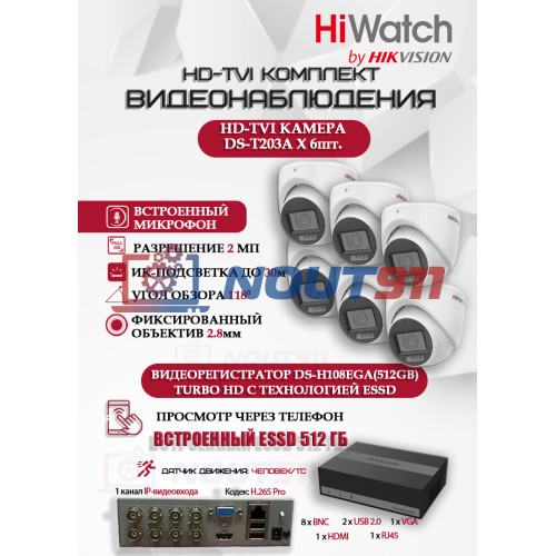 Комплект видеонаблюдения HiWatch на 6 HD-TVI камер - 2МП 1080P (DS-H108EGA(512GB) + 6xDS-T203A)