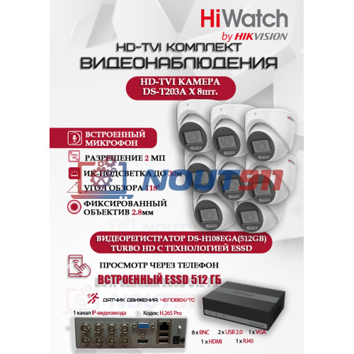 Комплект видеонаблюдения HiWatch на 8 HD-TVI камер - 2МП 1080P (DS-H108EGA(512GB) + 8xDS-T203A)