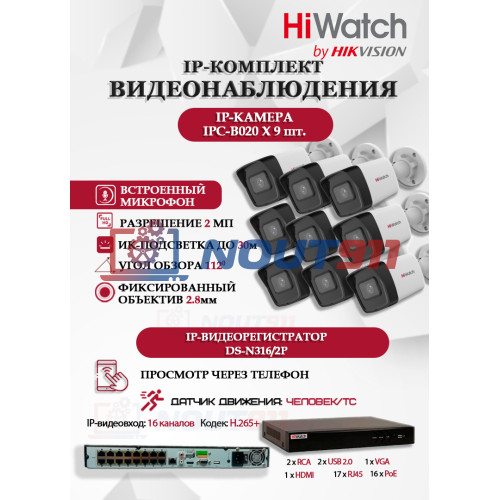 Комплект видеонаблюдения HiWatch на 9 IP камер - 2Мп 1080P (DS-N316/2P(D) + 9xIPC-B020(C))