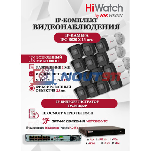 Комплект видеонаблюдения HiWatch на 13 IP камер - 2Мп 1080P (DS-N316/2P(D) + 13xIPC-B020(C))