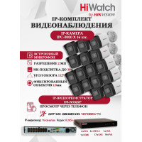 Комплект видеонаблюдения HiWatch на 16 IP камер - 2Мп 1080P (DS-N316/2P(D) + 16xIPC-B020(C))