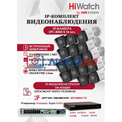 Комплект видеонаблюдения HiWatch на 16 IP камер - 2Мп 1080P (DS-N316/2P(D) + 16xIPC-B020(C))