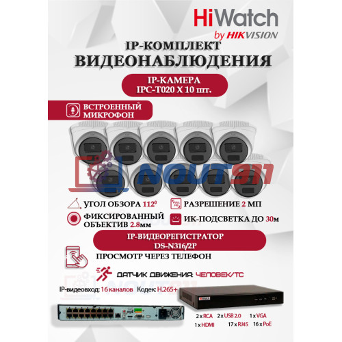 Комплект видеонаблюдения HiWatch на 10 IP камер - 2Мп 1080P (DS-N316/2P(D) + 10xIPC-T020(C))