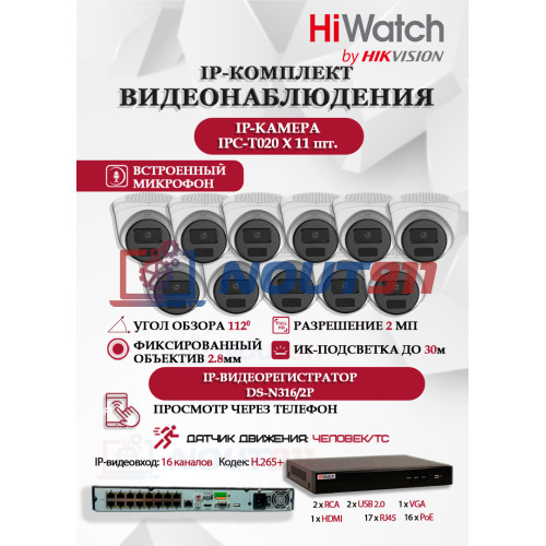 Комплект видеонаблюдения HiWatch на 11 IP камер - 2Мп 1080P (DS-N316/2P(D) + 11xIPC-T020(C))