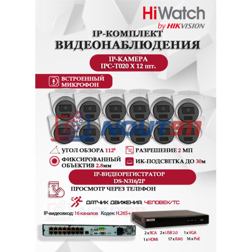 Комплект видеонаблюдения HiWatch на 12 IP камер - 2Мп 1080P (DS-N316/2P(D) + 12xIPC-T020(C))