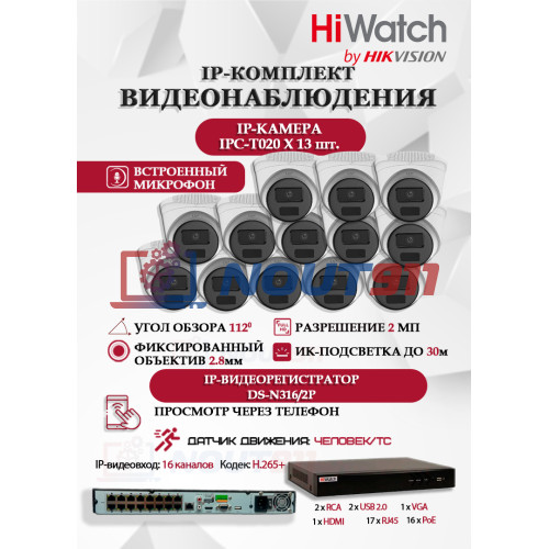 Комплект видеонаблюдения HiWatch на 13 IP камер - 2Мп 1080P (DS-N316/2P(D) + 13xIPC-T020(C))