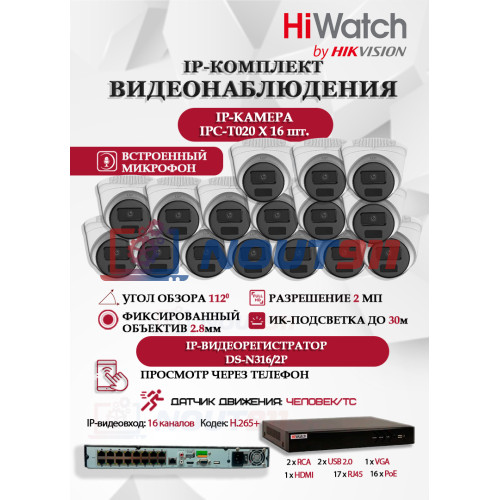 Комплект видеонаблюдения HiWatch на 16 IP камер - 2Мп 1080P (DS-N316/2P(D) + 16xIPC-T020(C))