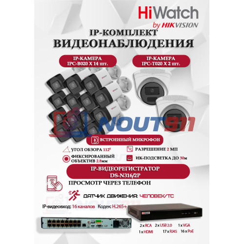 Комплект видеонаблюдения HiWatch на 16 IP камер - 2Мп 1080P (DS-N316/2P(D) + 14xIPC-B020(C) + 2xIPC-T020(C))