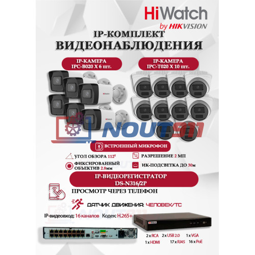 Комплект видеонаблюдения HiWatch на 16 IP камер - 2Мп 1080P (DS-N316/2P(D) + 6xIPC-B020(C) + 10xIPC-T020(C))