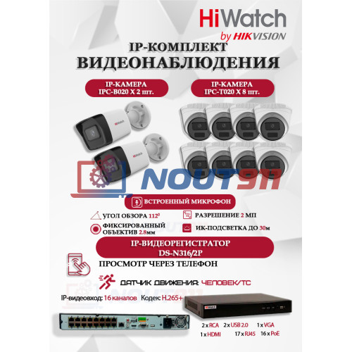 Комплект видеонаблюдения HiWatch на 10 IP камер - 2Мп 1080P (DS-N316/2P(D) + 2xIPC-B020(C) + 8xIPC-T020(C))