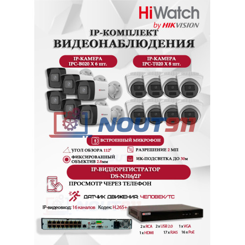 Комплект видеонаблюдения HiWatch на 14 IP камер - 2Мп 1080P (DS-N316/2P(D) + 6xIPC-B020(C) + 8xIPC-T020(C))