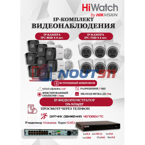 Комплект видеонаблюдения HiWatch на 14 IP камер - 2Мп 1080P (DS-N316/2P(D) + 8xIPC-B020(C) + 6xIPC-T020(C))