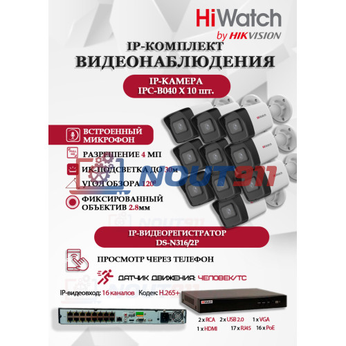 Комплект видеонаблюдения HiWatch на 10 IP камер - 4Мп 1440P (DS-N316/2P(D) + 10xIPC-B040)