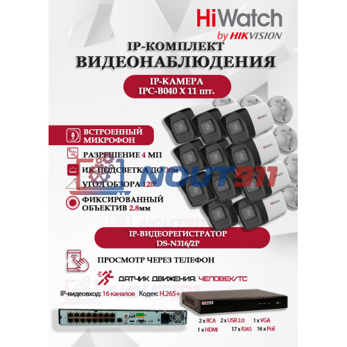 Комплект видеонаблюдения HiWatch на 11 IP камер - 4Мп 1440P (DS-N316/2P(D) + 11xIPC-B040)