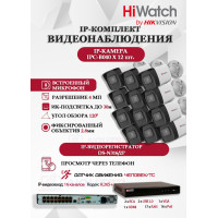 Комплект видеонаблюдения HiWatch на 12 IP камер - 4Мп 1440P (DS-N316/2P(D) + 12xIPC-B040)